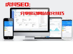 移动网站优化技巧