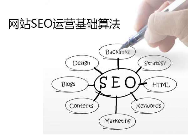网站SEO运营基础算法