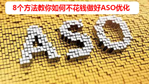 8个方法教你如何不花钱做好ASO优化