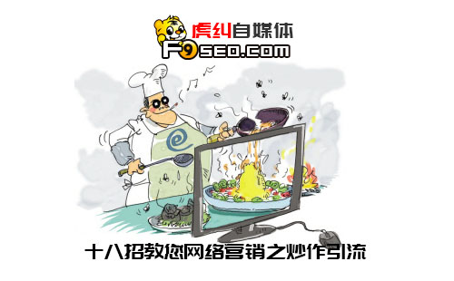 十八招教您网络营销之炒作引流