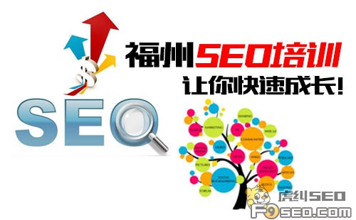福州seo培训哪家比较好?