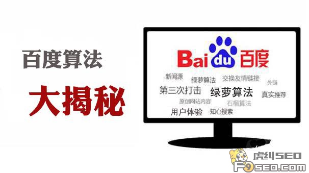 百度搜索引擎算法