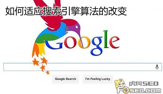 如何适应搜索引擎算法的改变