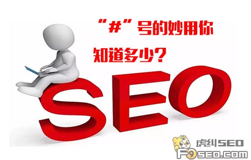seo实战技巧之#号的妙用
