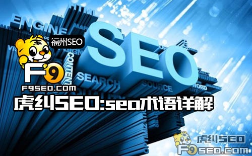 SEO常见术语几名词解释