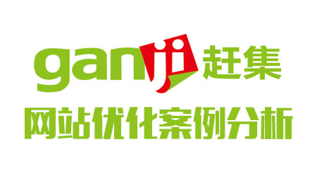 赶集网网站案例分析