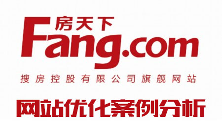 搜房网网站优化案例分析