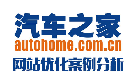 汽车之家网站优化案例分析