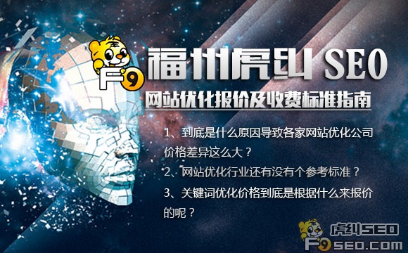 福州网站优化报价及收费标准