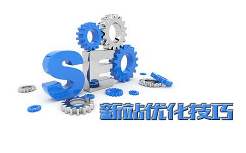 新站站内优化怎么做