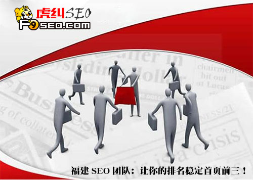 福建SEO专业团队