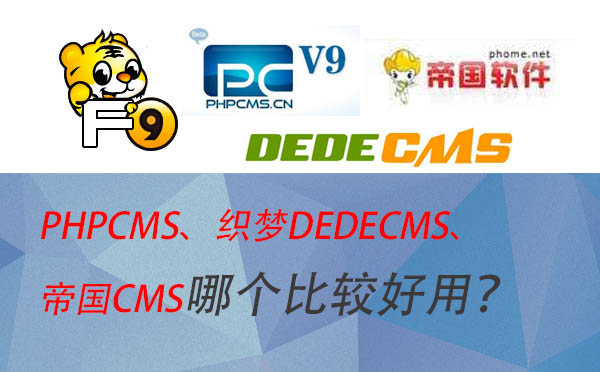 2018年PHPCMS、织梦DEDECMS、帝国CMS哪个比较好用?