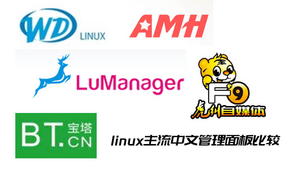 linux主流中文管理面板比较