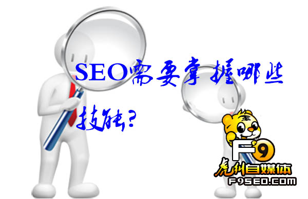 SEO需要掌握哪些技能?
