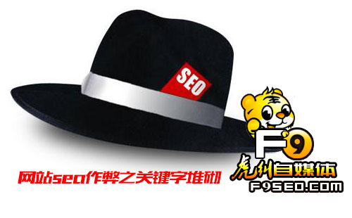 网站seo作弊之关键字堆砌