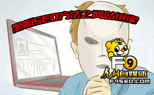 黑帽SEO方法之网站镜像