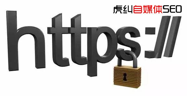 【10分钟读懂】网站添加和设置HTTPS协议