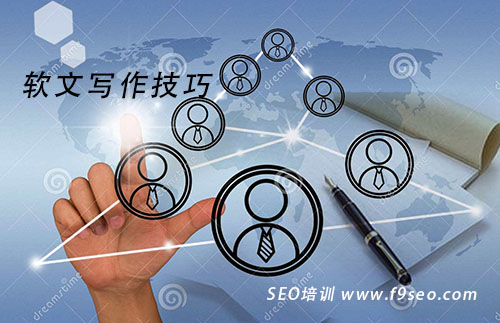 软文写作技巧