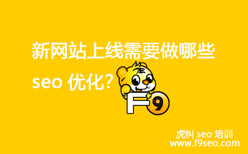 新网站上线必做哪些seo优化？