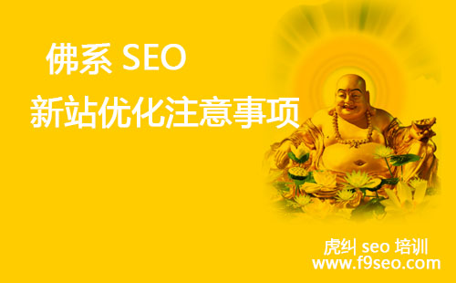 新站优化注意事项