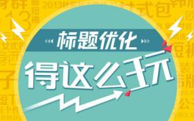 福州seo:页面标题优化技巧(上篇)