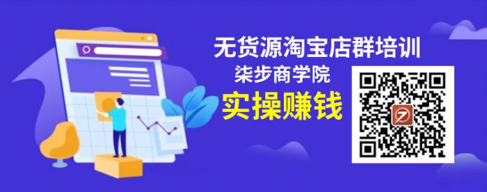 柒步商学院无货源店群培训