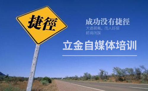 立金自媒体培训班
