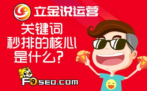 关键词秒排的核心是什么？