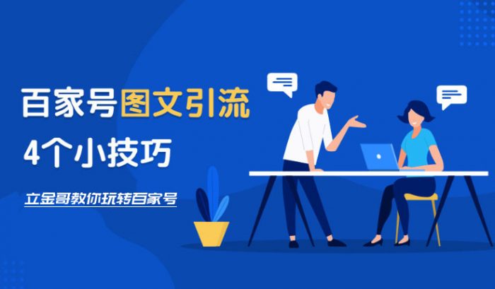 做不好百家号图文怎么办？