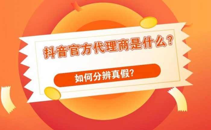抖音代理商是什么