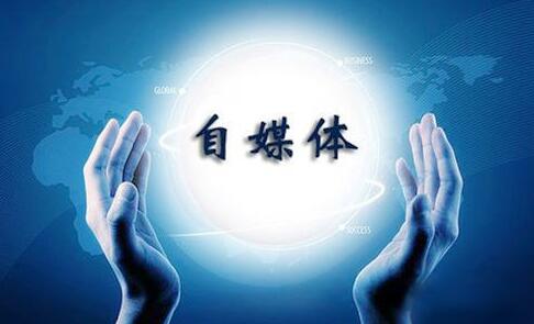 什么是自媒体