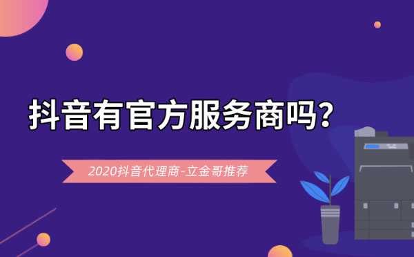 2020抖音代理商