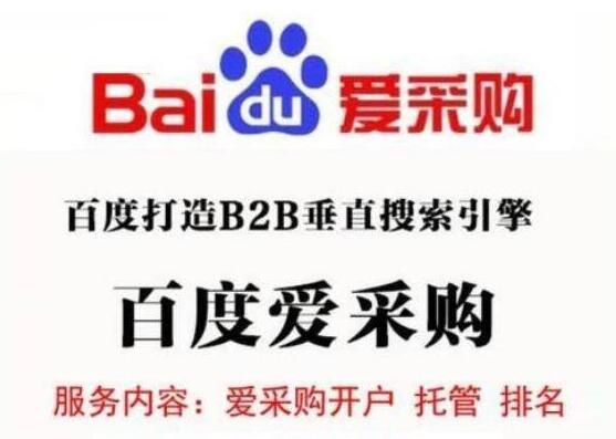 百度爱采购是什么？