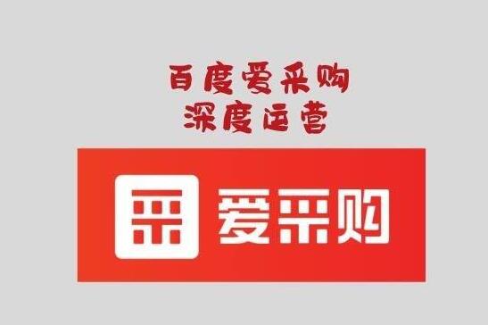 百度爱采购如何进驻？