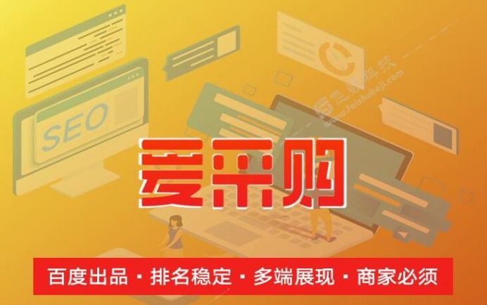 百度爱采购排名规则