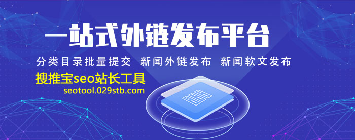 外链分类目录批量发布平台