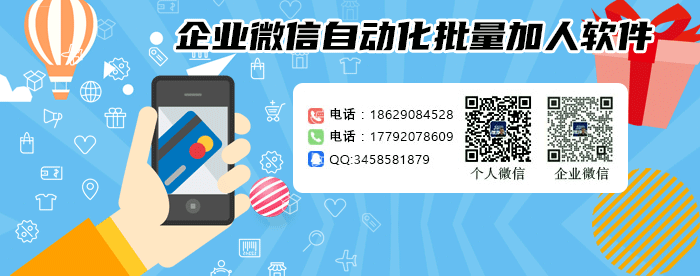 企业微信批量加人软件