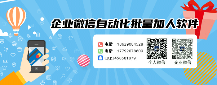 企业微信批量加好友软件