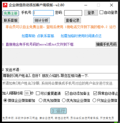 企业微信自动加人
