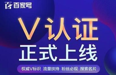 企业百家号（百度蓝V认证）