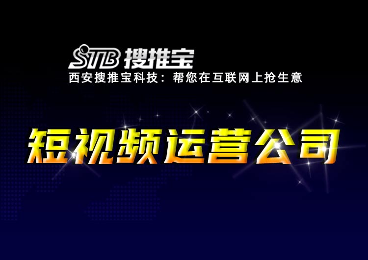 西安短视频运营公司