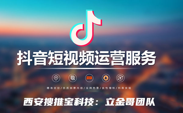 西安抖音短视频运营服务