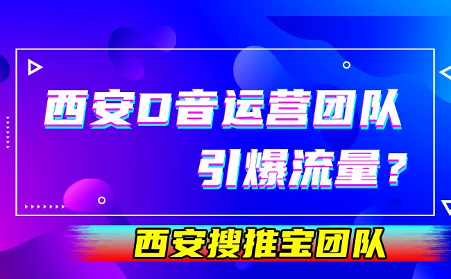 西安抖音代运营哪家好？